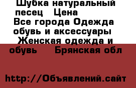 Шубка натуральный песец › Цена ­ 22 500 - Все города Одежда, обувь и аксессуары » Женская одежда и обувь   . Брянская обл.